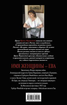 Обложка сзади Имя женщины - Ева Ирина Муравьева
