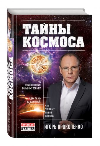 Тайны Космоса Тайны Космоса Прокопенко И.С.