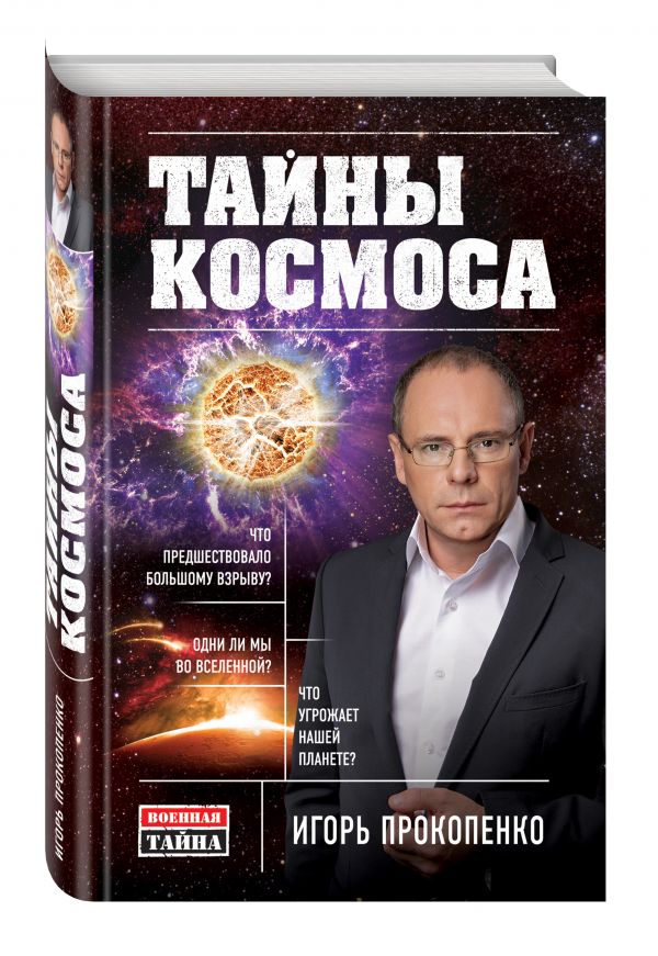 Тайны Космоса Тайны Космоса Прокопенко И.С.