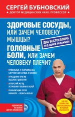 Обложка Здоровые сосуды, или Зачем человеку мышцы?; Головные боли, или Зачем человеку плечи? Сергей Бубновский