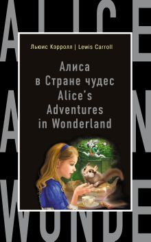 Обложка Алиса в Стране чудес = Alice's Adventures in Wonderland Л. Кэрролл