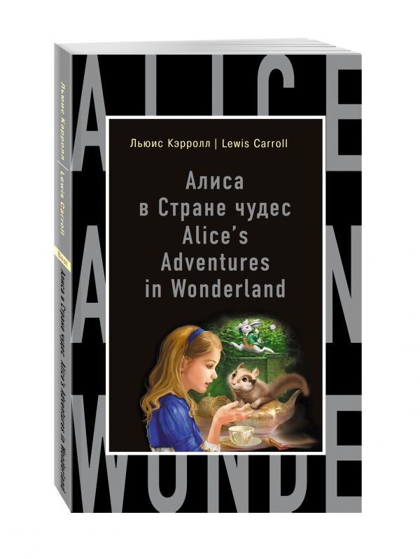 Алиса в Стране чудес = Alice's Adventures in Wonderland Алиса в Стране чудес = Alice's Adventures in Wonderland Кэрролл Л.