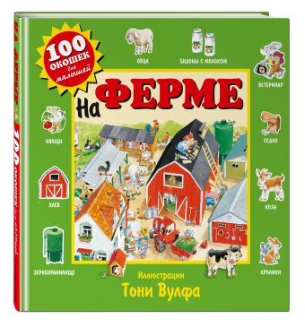 На ферме На ферме
