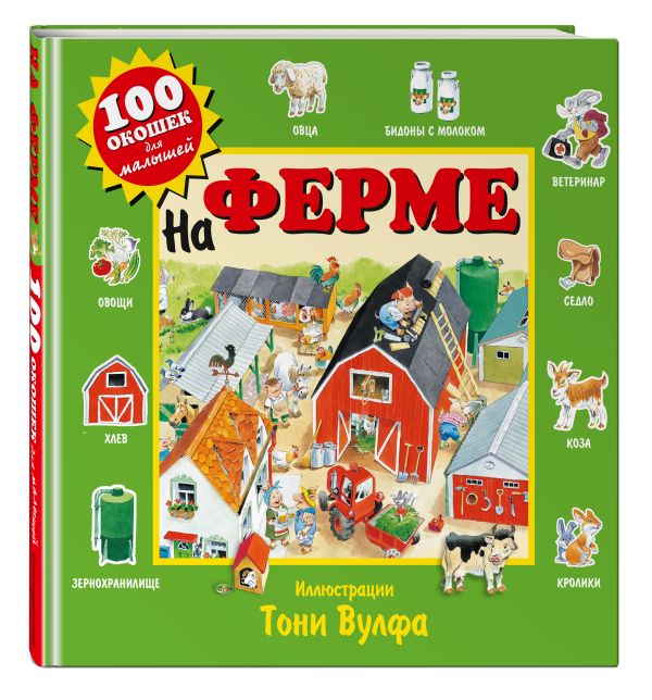 На ферме На ферме
