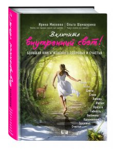 Михеева И.Ф., Шамшурина О.В. - Включите внутренний свет! Большая книга женского здоровья и счастья обложка книги Михеева И.Ф., Шамшурина О.В. - Включите внутренний свет! Большая книга женского здоровья и счастья обложка книги