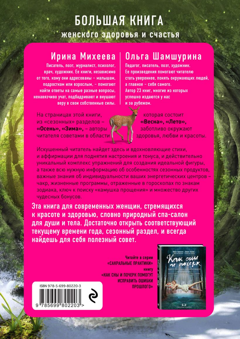 Книга Включите внутренний свет Большая книга женского здоровья и счастья  Михеева И.Ф., Шамшурина О.В. - купить, читать онлайн отзывы и рецензии |  ISBN 978-5-699-80220-3 | Эксмо