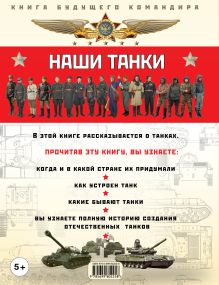 Обложка сзади Наши танки. Первая энциклопедия для юных читателей Олег Таругин
