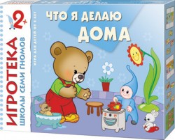 New-Игротека ШСГ 2+ Что я делаю дома New-Игротека ШСГ 2+ Что я делаю дома Дарья Денисова