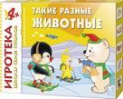 New-Игротека ШСГ 4+ Такие разные животные New-Игротека ШСГ 4+ Такие разные животные