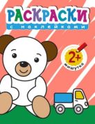 Раскраски с наклейками для малышей. Мишутка Раскраски с наклейками для малышей. Мишутка