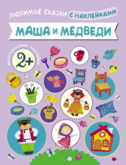 Люб Любимые сказки с наклейками. Маша и медведи Люб Любимые сказки с наклейками. Маша и медведи Вилюнова В.