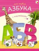 Азбуки с наклейками. Моя первая азбука с наклейками Азбуки с наклейками. Моя первая азбука с наклейками