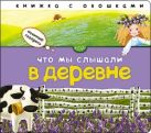 Начинаю говорить. Что мы слышали в деревне Начинаю говорить. Что мы слышали в деревне