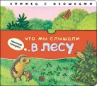 Начинаю говорить. Что мы слышали в лесу Начинаю говорить. Что мы слышали в лесу