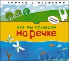 Начинаю говорить. Что мы слышали на речке Начинаю говорить. Что мы слышали на речке