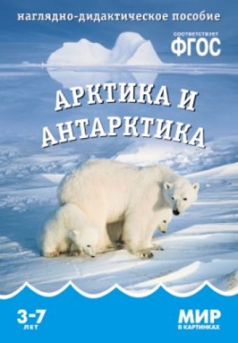ФГОС Мир в картинках. Арктика и антарктика ФГОС Мир в картинках. Арктика и антарктика Минишева Т.