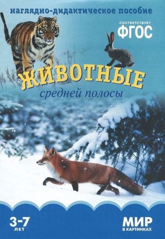 ФГОС Мир в картинках. Животные средней полосы ФГОС Мир в картинках. Животные средней полосы Минишева Т.