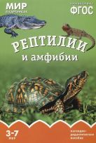 ФГОС Мир в картинках. Рептилии и амфибии ФГОС Мир в картинках. Рептилии и амфибии