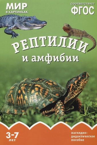 ФГОС Мир в картинках. Рептилии и амфибии ФГОС Мир в картинках. Рептилии и амфибии Минишева Т.