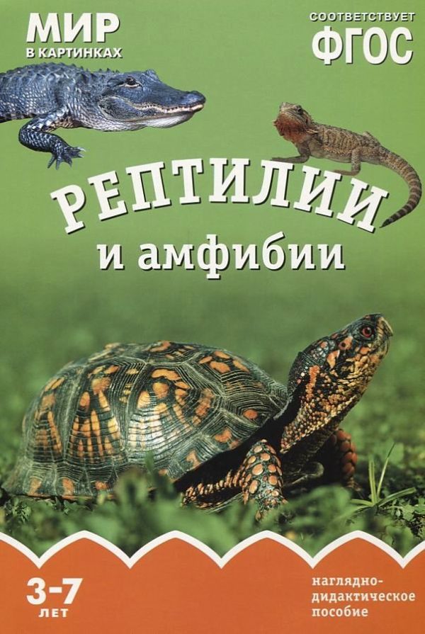 ФГОС Мир в картинках. Рептилии и амфибии ФГОС Мир в картинках. Рептилии и амфибии Минишева Т.