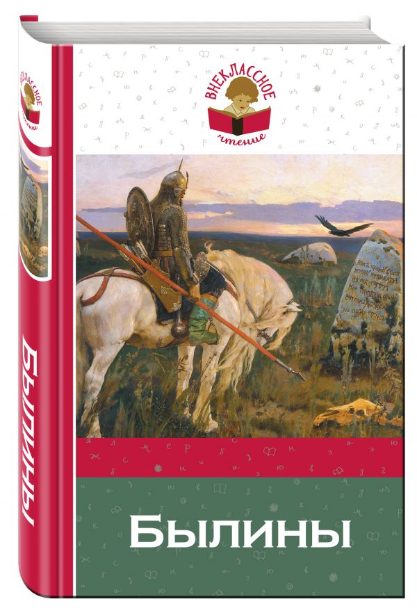 Былины Былины