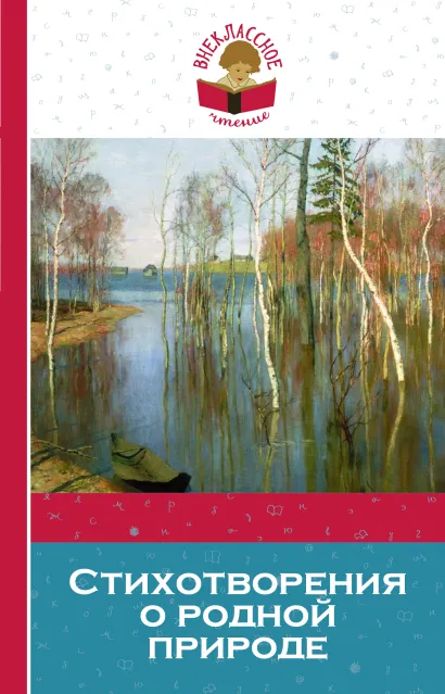 Обложка Стихотворения о родной природе