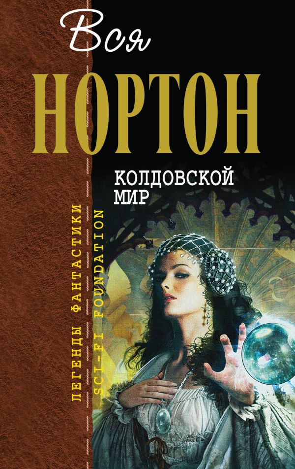 колдовской мир андрэ нортон скачать Андрэ нортон – колдовской мир (аудиокнига) » photoshop рамки и.