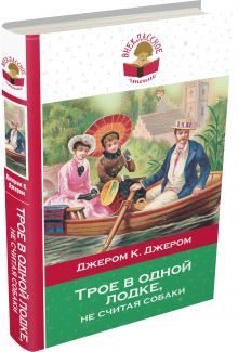 Трое в одной лодке, не считая собаки