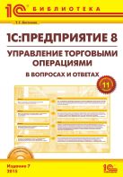1С:Предприятие 8. Управление торговыми операциями в вопросах и ответах", 7 издание
(+CD)» 1С:Предприятие 8. Управление торговыми операциями в вопросах и ответах", 7 издание
(+CD)»