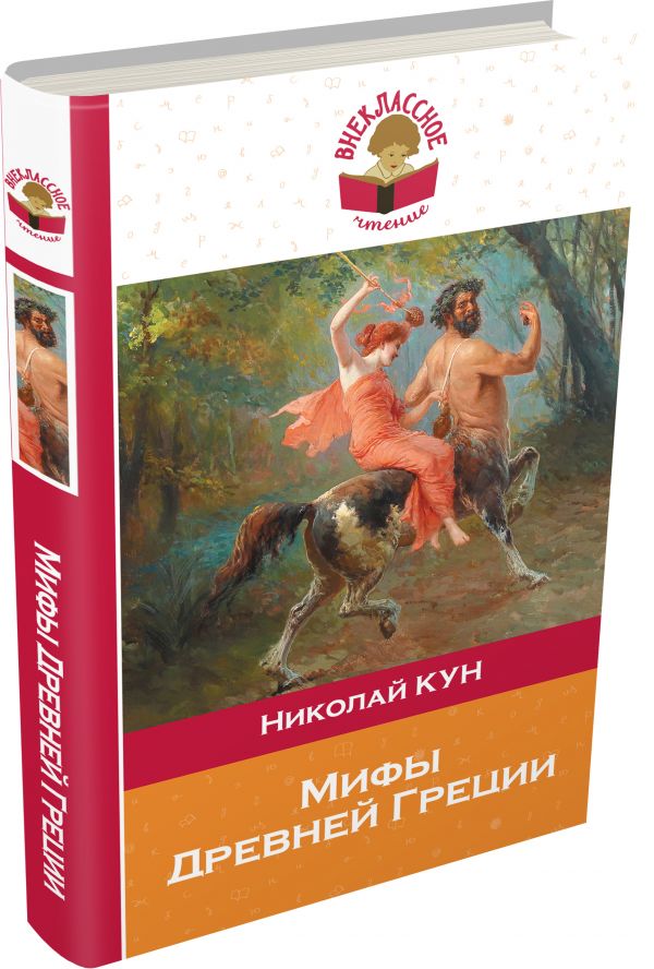 Мифы Древней Греции Мифы Древней Греции Кун Н.А.