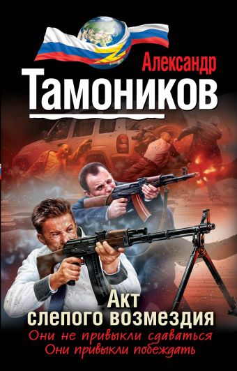 Акт слепого возмездия Акт слепого возмездия Тамоников А.А.