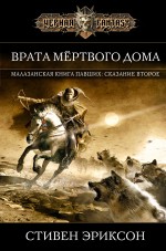 Врата Мёртвого Дома Врата Мёртвого Дома Эриксон С.