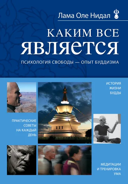 Обложка Каким все является. Психология свободы - опыт буддизма (новое оформление) Лама Оле Нидал