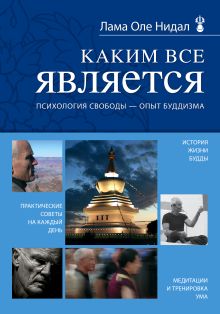 Нидал О., лама - Каким все является. Психология свободы - опыт буддизма (новое оформление) обложка книги Нидал О., лама - Каким все является. Психология свободы - опыт буддизма (новое оформление) обложка книги