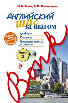 Английский шаг за шагом. Часть 3 (+ компакт-диск MP3)