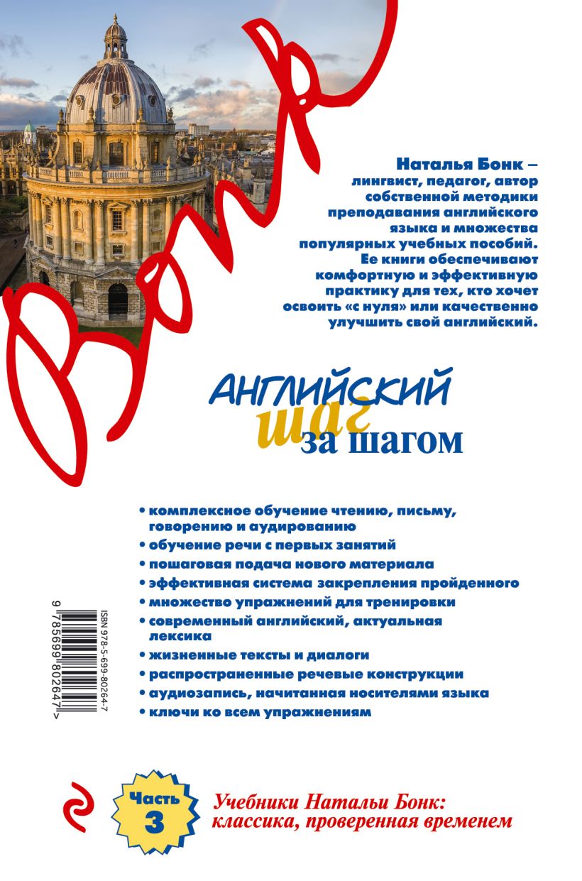 Книга Английский шаг за шагом Часть 3 (+ компакт диск MP3) Бонк Н.А.,  Салтыкова Е.М. - купить, читать онлайн отзывы и рецензии | ISBN 978-5-699-80264-7  | Эксмо