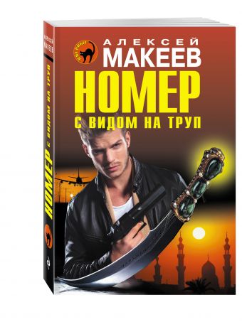 Номер с видом на труп Номер с видом на труп Макеев А.В.