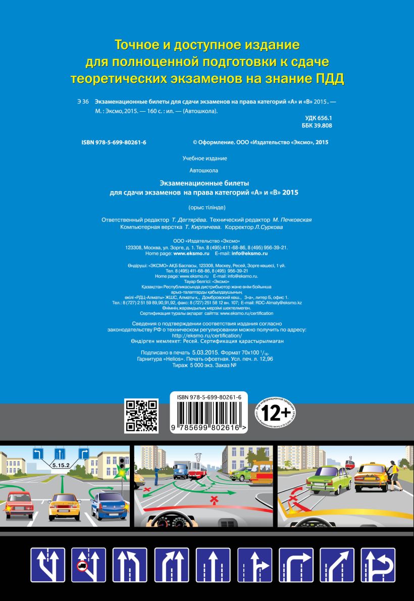 Книга Экзаменационные билеты для сдачи экзаменов на права категорий А и В  (с изменениями на 2015 год) - купить, читать онлайн отзывы и рецензии |  ISBN 978-5-699-80261-6 | Эксмо