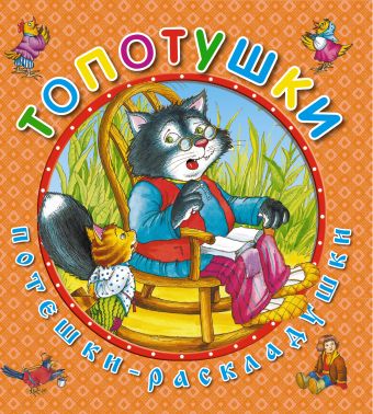 Топотушки Топотушки Петелина И.