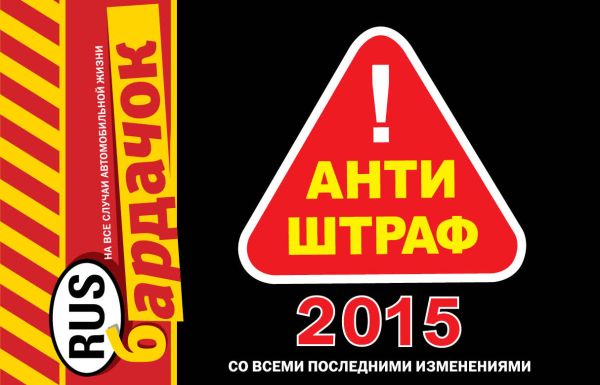 Антиштраф-2015 (со всеми последними изменениями) Антиштраф-2015 (со всеми последними изменениями)