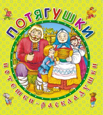 Потягушки Потягушки Петелина И.