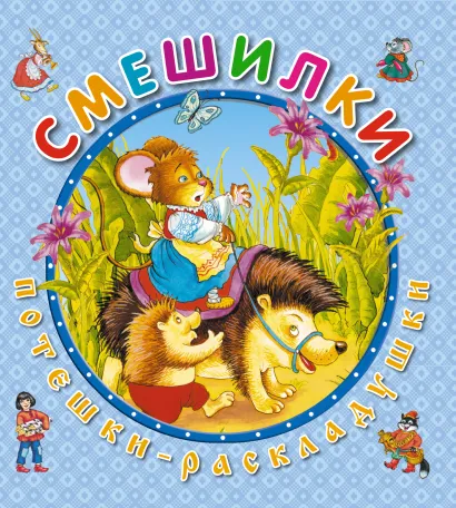 Обложка Смешилки 