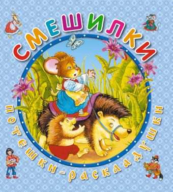 Смешилки Смешилки Петелина И.