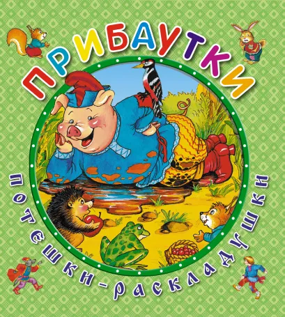 Обложка Прибаутки 