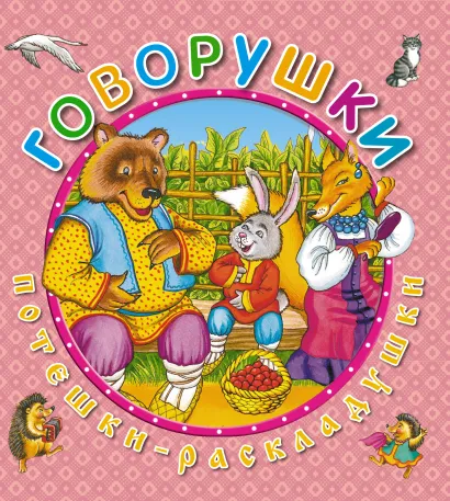 Обложка Говорушки 