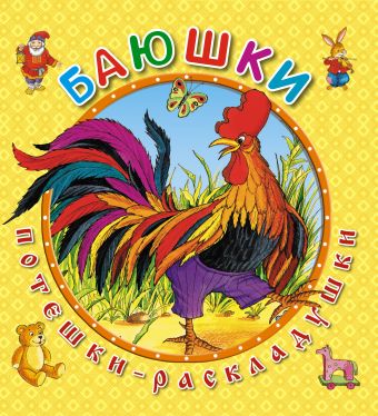 Баюшки Баюшки Петелина И.