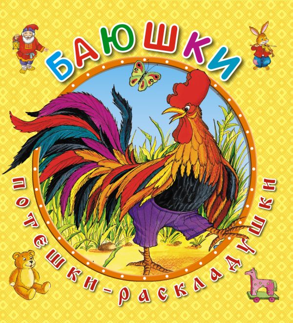 Баюшки Баюшки Петелина И.