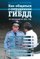 Как общаться с сотрудником ГИБДД (по состоянию на 2015 г.) Как общаться с сотрудником ГИБДД (по состоянию на 2015 г.)