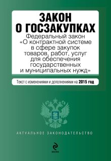 Закон о госзакупках: Федеральный закон "О контрактной системе в сфере закупок товаров, работ, услуг для обеспечения государственных и муниципальных нужд"
