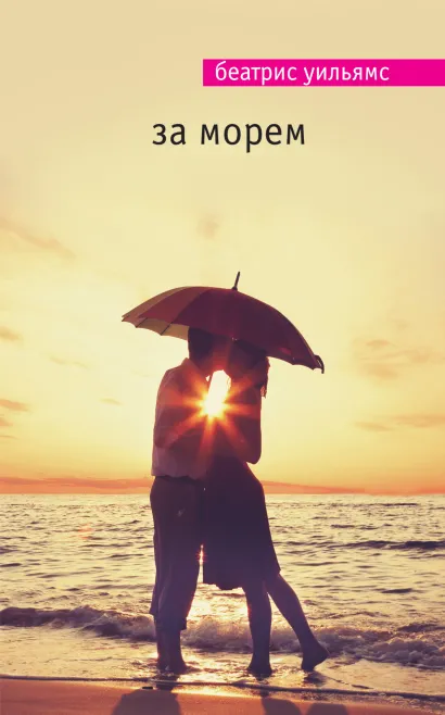 Обложка За морем Беатрис Уильямс